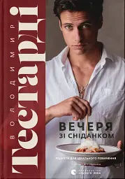 Вечеря зі сніданком. Рецепти для ідеального побачення