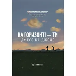 На горизонті - ти - Джессіка Джойс
