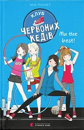 Клуб червоних кедів. Ми the best! - Ана Пунсет