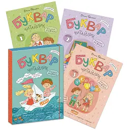 Комплект "Буквар Читайлик" (Частина 1, Частина 2, Частина 3) - Василь Федієнко