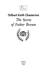 The Secret of Father Brown - Гілберт Кіт Честертон - мініатюра 4