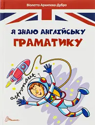 Завтра в школу. Я знаю англійську граматику. Level IV