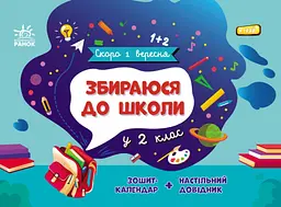 Скоро 1 вересня. Збираюся до школи у 2 клас