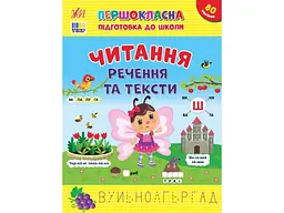 Першокласна підготовка до школи УЛА Читання. Речення та тексти
