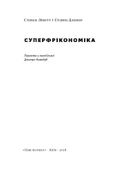 Суперфрікономіка - Стівен Д. Левітт - мініатюра 2