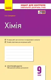 Контроль навчальних досягнень. Хімія 9 клас