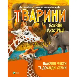 Тварини - Марія Жученко