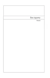 Без ґрунту. Оповідання - мініатюра 10