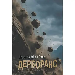 Дерборанс