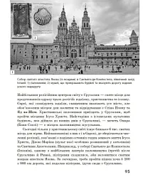 Географія релігії. Частина 2. Скарбниця педагогічного досвіду - Світлана Капіруліна - мініатюра 20