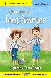 Пригоди Тома Соєра / Adventures of Tom Sawyer - Марк Твен
