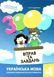 3000 вправ та завдань. Українська мова 4 кл.