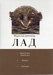 ЛАД (Многії літа. Вічник. Світован) - мініатюра 2