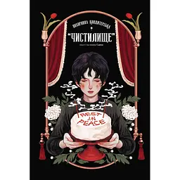 Комікс Varvar Publishing Похоронна кондитерська "Чистилище" Том 1 - Санхо