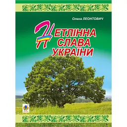 Нетлінна слава України - Олена Леонтович