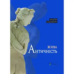 Жива античність