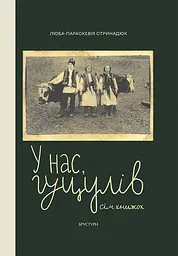 У нас, гуцулів - Люба-Параскевія Стринадюк