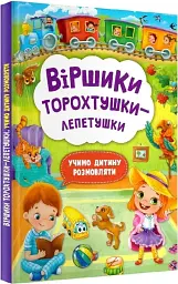 Віршики торохтушки-лепетушки. Учимо дитину розмовляти - мініатюра 2