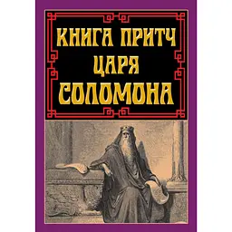 Книга притч царя Соломона