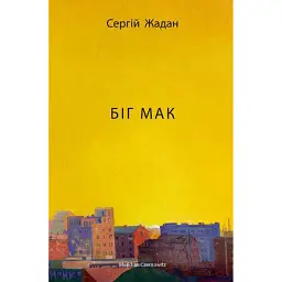 Біг Мак - Сергій Жадан