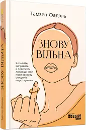Знову вільна - Тамзен Фадаль - мініатюра 2