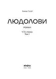 Людолови. Том 1 - мініатюра 3