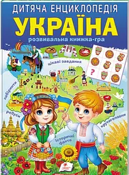 Україна. Дитяча енциклопедія (Улюблені автори)