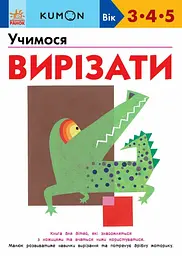 Учимося вирізати - Кумон Тору