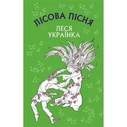 Лісова пісня. Драма-феєрія в 3-х діях - Леся Українка