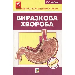 Виразкова хвороба - Павло Фадєєв