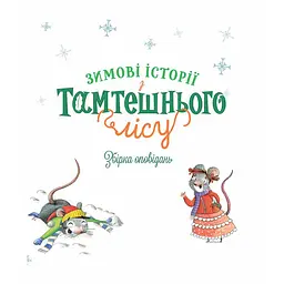Книга Зимові історії з Тамтешнього лісу - Франческа Карабеллі (125053) - мініатюра 2