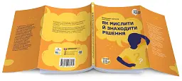 Як мислити й знаходити рішення. Візуальний навігатор для мозку - - мініатюра 3