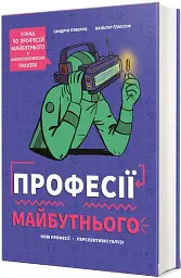 Професії майбутнього - мініатюра 2
