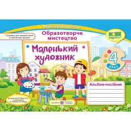 Маленький художник. Альбом-посібник з образотворчого мистецтва. 4 клас - Світлана Демчак