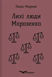 Лихі люди. Морозенко