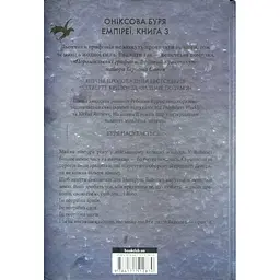 Оніксова буря. Емпіреї. 3 - Ребекка Яррос КСД (9786171512870) - мініатюра 2