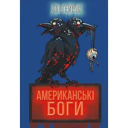 Американські боги (нова обкладинка) - Ніл Ґейман