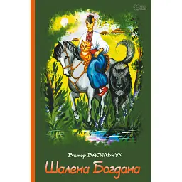 Шалена Богдана - Віктор Васильчук