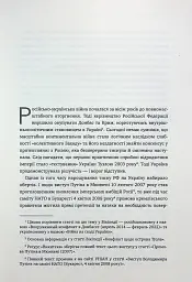 Над прірвою. 200 днів російської війни - Володимир Горбулін - мініатюра 11