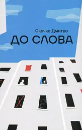 До слова - Дмитро Скочко