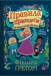 Правила принцеси. Це можна тільки принцам!