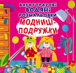 Книга Багаторазові водяні розмальовки Модниці-подружки (F00023743)