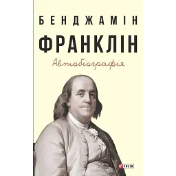 Бенджамін Франклін. Автобіографія - Бенджамін Франклін - мініатюра 1