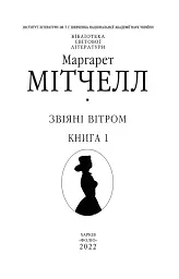 Звіяні вітром. Том 1 - Маргарет Мітчелл - мініатюра 3