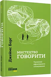 Мистецтво говорити - мініатюра 2