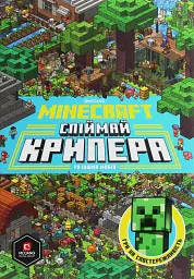 Minecraft. Спіймай крипера та інших мобів