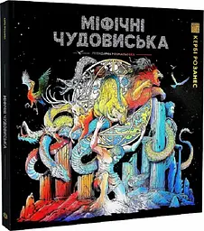 Розмальовка - антистрес. Кербі Розанес МІФІЧНІ ЧУДОВИЩА (українською мовою) kni0003446