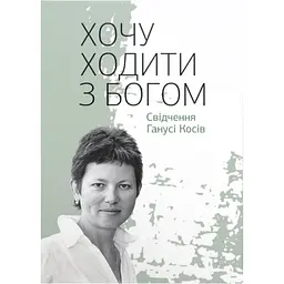 Хочу ходити з Богом: Свідчення Ганусі Косів - Гануся Косів