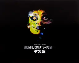 Мистецтво «Любові, смерті + роботів»