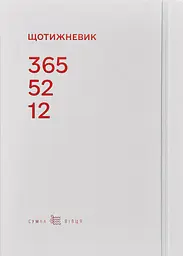 Щотижневик 365-52-12 (білий)